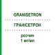 ГРАНИСЕТРОН (GRANISETRON) 1 мг/мл раствор 10x3 мл - Гранисетрон BAXTER