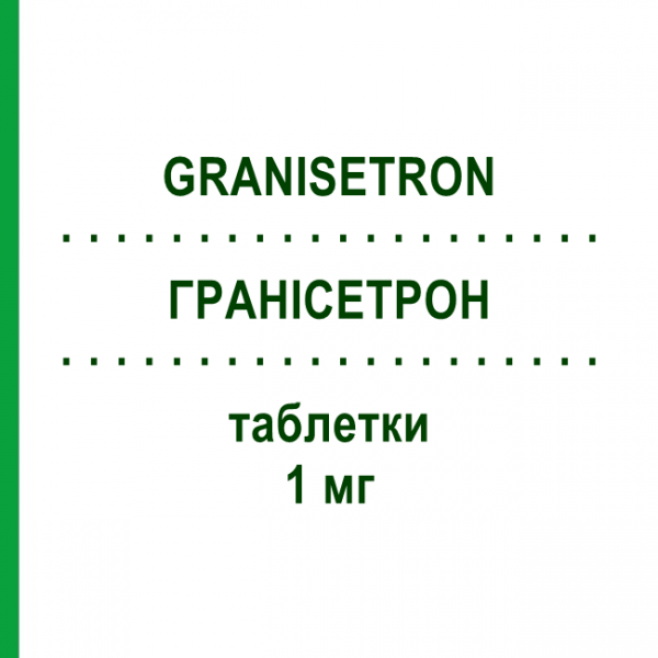 ГРАНИСЕТРОН (GRANISETRON) 1 мг таблетки 10 шт - Гранисетрон MYLAN