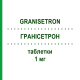ГРАНІСЕТРОН (GRANISETRON) 1 мг таблетки 10 шт - Гранісетрон MYLAN