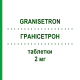 ГРАНИСЕТРОН (GRANISETRON) 2 мг таблетки 5 шт - Гранисетрон MYLAN