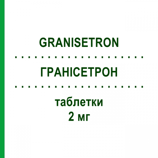 ГРАНИСЕТРОН (GRANISETRON) 2 мг таблетки 5 шт - Гранисетрон STADAPHARM