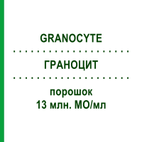 ГРАНОЦИТ (GRANOCYTE) 13 млн. МЕ/мл порошок 5 шт - Ленограстим ABACUS MEDICINE