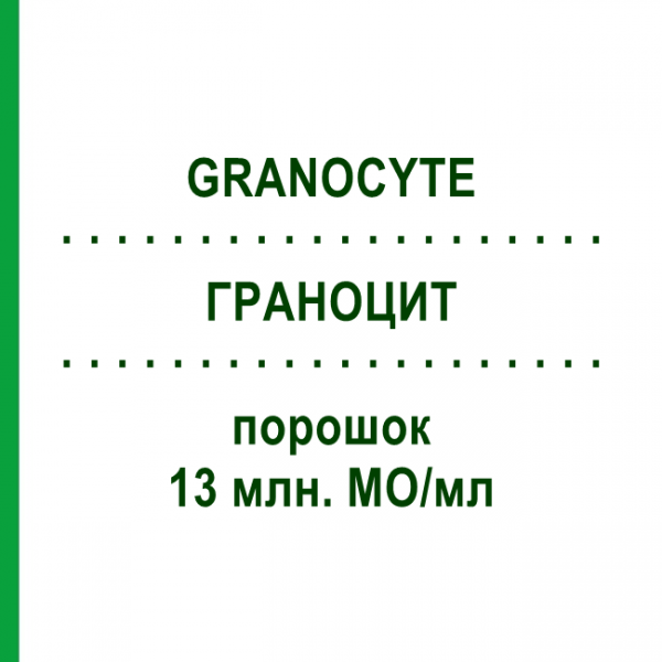 ГРАНОЦИТ (GRANOCYTE) 13 млн. МЕ/мл порошок 5 шт - Ленограстим ABACUS MEDICINE