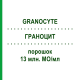 ГРАНОЦИТ (GRANOCYTE) 13 млн. МО/мл порошок 5 шт - Ленограстим CC PHARMA