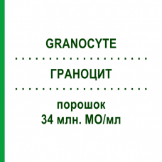 ГРАНОЦИТ (GRANOCYTE) 34 млн. МЕ/мл порошок 5 шт - Ленограстим 1 0 1 CAREFARM