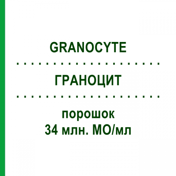 ГРАНОЦИТ (GRANOCYTE) 34 млн. МЕ/мл порошок 5 шт - Ленограстим ABACUS MEDICINE