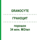 ГРАНОЦИТ (GRANOCYTE) 34 млн. МЕ/мл порошок 5 шт - Ленограстим ABACUS MEDICINE