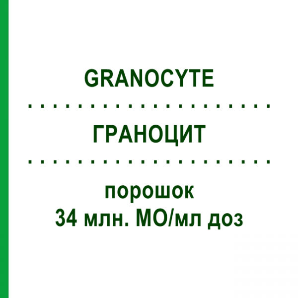 ГРАНОЦИТ (GRANOCYTE) 34 млн. МЕ/мл доз порошок 5 шт - Ленограстим DOCPHARM