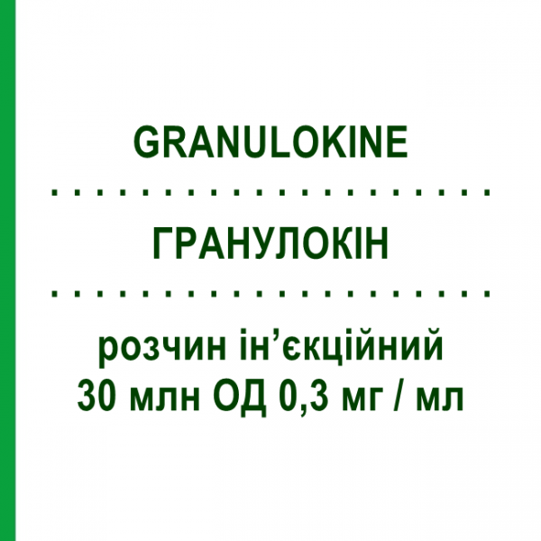 ГРАНУЛОКІН (GRANULOKINE) 30 млн ОД 0,3 мг/мл розчин ін&rsquo;єкційний 1 мл - Філграстим AMGEN