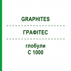 ГРАФИТЕС (GRAPHITES) C 1000 глобули 0,5 г - Гомеопатия GUDJONS
