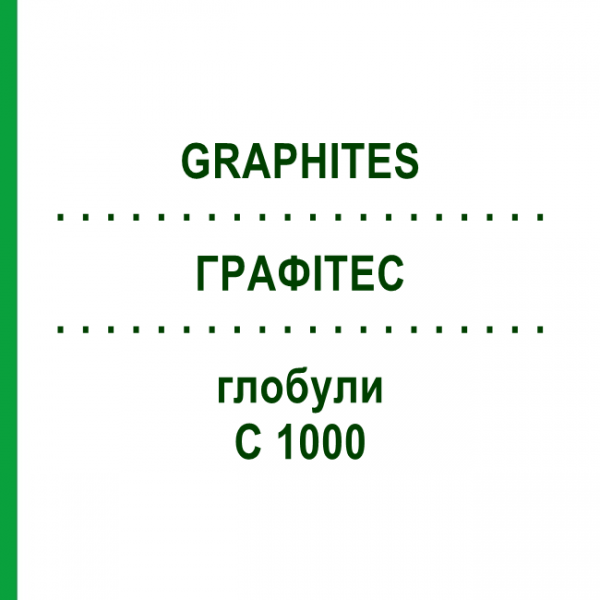 ГРАФИТЕС (GRAPHITES) C 1000 глобули 1,5 г - Гомеопатия GUDJONS