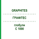 ГРАФИТЕС (GRAPHITES) C 1000 глобули 1,5 г - Гомеопатия GUDJONS
