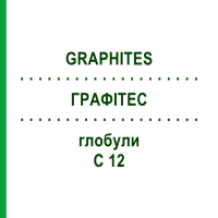 ГРАФИТЕС (GRAPHITES) C 12 глобули 1,5 г - Гомеопатия GUDJONS