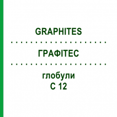 ГРАФИТЕС (GRAPHITES) C 12 глобули 1,5 г - Гомеопатия GUDJONS