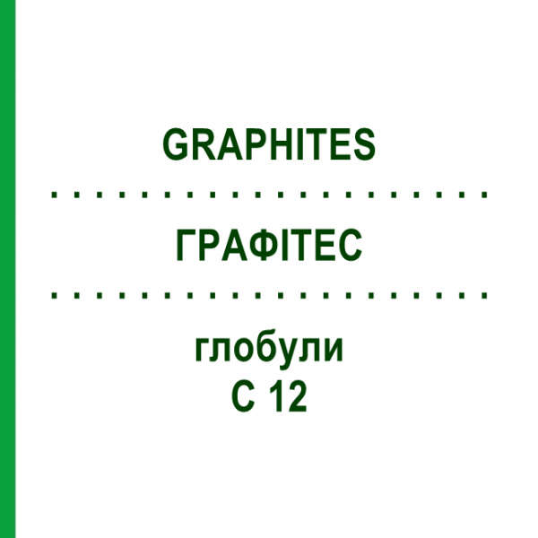 ГРАФИТЕС (GRAPHITES) C 12 глобули 1,5 г - Гомеопатия GUDJONS