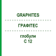 ГРАФИТЕС (GRAPHITES) C 12 глобули 1,5 г - Гомеопатия GUDJONS