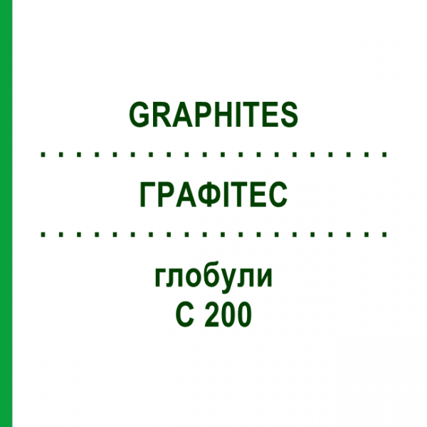 ГРАФИТЕС (GRAPHITES) C 200 глобули 1,5 г - Гомеопатия GUDJONS