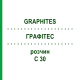 ГРАФИТЕС (GRAPHITES) C 30 раствор 50 мл - Гомеопатия DHU