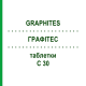 ГРАФИТЕС (GRAPHITES) C 30 таблетки 80 шт - Гомеопатия DHU