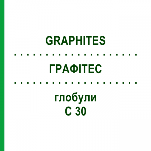 ГРАФИТЕС (GRAPHITES) C 30 глобули 1,5 г - Гомеопатия GUDJONS