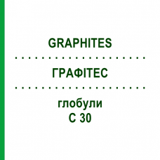 ГРАФИТЕС (GRAPHITES) C 30 глобули 10 г - Гомеопатия SPAGYRA
