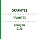 ГРАФИТЕС (GRAPHITES) C 30 глобули 10 г - Гомеопатия SPAGYRA