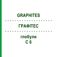 ГРАФІТЕС (GRAPHITES) C 6 глобули 10 г - Гомеопатія SPAGYRA