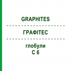 ГРАФИТЕС (GRAPHITES) C 6 глобули 10 г - Гомеопатия SPAGYRA