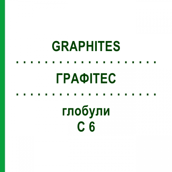 ГРАФИТЕС (GRAPHITES) C 6 глобули 10 г - Гомеопатия SPAGYRA