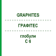ГРАФИТЕС (GRAPHITES) C 6 глобули 10 г - Гомеопатия SPAGYRA
