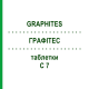 ГРАФИТЕС (GRAPHITES) C 7 таблетки 80 шт - Гомеопатия DHU