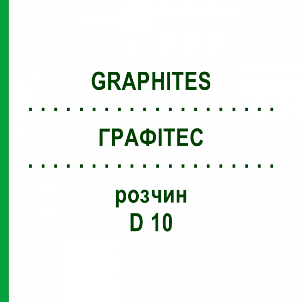 ГРАФИТЕС (GRAPHITES) D 10 раствор 50 мл - Гомеопатия DHU