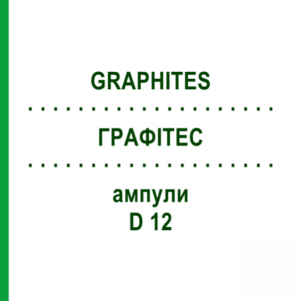 ГРАФИТЕС (GRAPHITES) D 12 ампулы 8x1 мл - Гомеопатия DHU