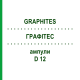 ГРАФИТЕС (GRAPHITES) D 12 ампулы 8x1 мл - Гомеопатия DHU