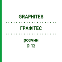 ГРАФИТЕС (GRAPHITES) D 12 раствор 20 мл - Гомеопатия HANOSAN