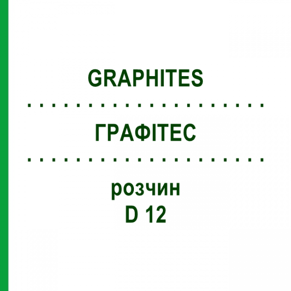 ГРАФИТЕС (GRAPHITES) D 12 раствор 20 мл - Гомеопатия HANOSAN