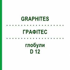 ГРАФИТЕС (GRAPHITES) D 12 глобули 10 г - Гомеопатия SPAGYRA