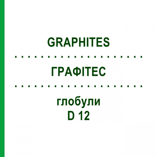 ГРАФИТЕС (GRAPHITES) D 12 глобули 10 г - Гомеопатия SPAGYRA
