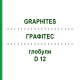 ГРАФИТЕС (GRAPHITES) D 12 глобули 10 г - Гомеопатия SPAGYRA