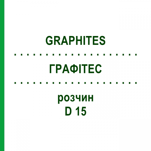ГРАФИТЕС (GRAPHITES) D 15 раствор 20 мл - Гомеопатия DHU
