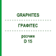 ГРАФИТЕС (GRAPHITES) D 15 раствор 20 мл - Гомеопатия DHU