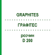 ГРАФИТЕС (GRAPHITES) D 200 раствор 20 мл - Гомеопатия DHU