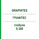 ГРАФИТЕС (GRAPHITES) D 200 глобули 10 г - Гомеопатия SPAGYRA