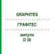 ГРАФІТЕС (GRAPHITES) D 30 ампули 10x1 мл - Гомеопатія WALA HEILMITTEL