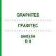 ГРАФИТЕС (GRAPHITES) D 8 ампулы 8x1 мл - Гомеопатия DHU