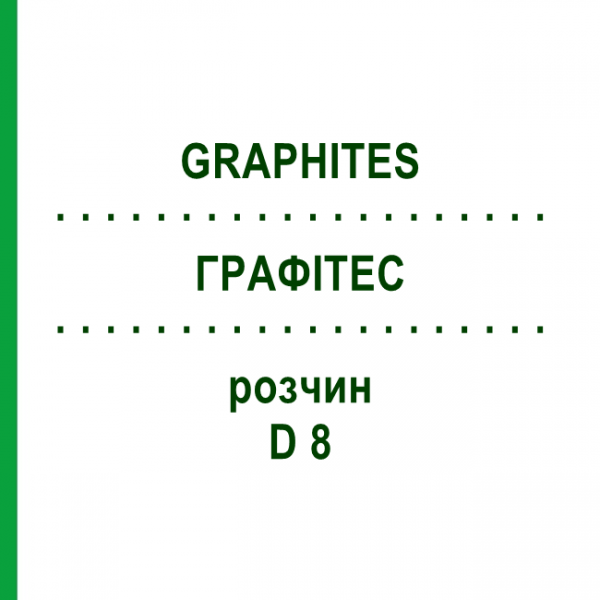 ГРАФИТЕС (GRAPHITES) D 8 раствор 20 мл - Гомеопатия DHU