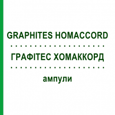 ГРАФИТЕС ХОМАККОРД (GRAPHITES HOMACCORD) ампулы 100 шт - Гомеопатия BIOLOGISCHE HEILMITTEL HEEL