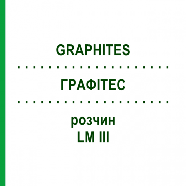 ГРАФИТЕС (GRAPHITES) LM III раствор 10 мл - Гомеопатия DHU