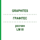 ГРАФИТЕС (GRAPHITES) LM III раствор 10 мл - Гомеопатия DHU