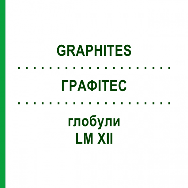 ГРАФИТЕС (GRAPHITES) LM XII глобули 5 г - Гомеопатия DHU